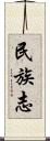 民族志 Scroll