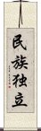 民族独立 Scroll