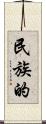 民族的 Scroll