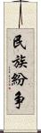 民族紛争 Scroll