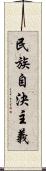 民族自決主義 Scroll