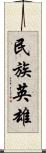 民族英雄 Scroll