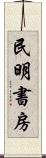 民明書房 Scroll