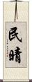 民晴 Scroll