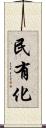 民有化 Scroll