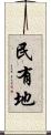 民有地 Scroll