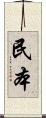 民本 Scroll