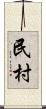 民村 Scroll