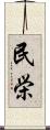 民栄 Scroll