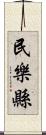 民樂縣 Scroll