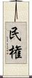 民権 Scroll