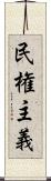 民権主義 Scroll