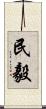 民毅 Scroll