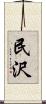 民沢 Scroll