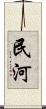 民河 Scroll