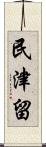 民津留 Scroll
