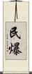 民爆 Scroll