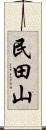 民田山 Scroll