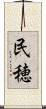 民穂 Scroll