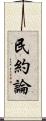 民約論 Scroll