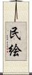 民絵 Scroll