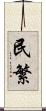 民繁 Scroll