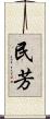 民芳 Scroll