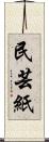 民芸紙 Scroll