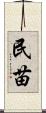 民苗 Scroll