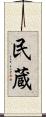 民蔵 Scroll