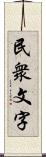 民衆文字 Scroll