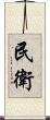 民衛 Scroll