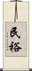民裕 Scroll