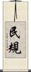 民規 Scroll