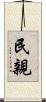 民親 Scroll
