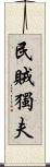 民賊獨夫 Scroll