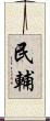 民輔 Scroll
