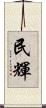 民輝 Scroll