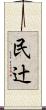 民辻 Scroll