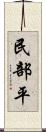 民部平 Scroll