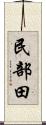 民部田 Scroll