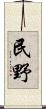 民野 Scroll