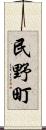 民野町 Scroll