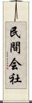 民間会社 Scroll