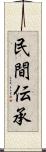 民間伝承 Scroll