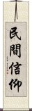 民間信仰 Scroll