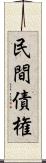 民間債権 Scroll