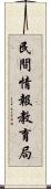 民間情報教育局 Scroll