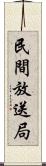 民間放送局 Scroll