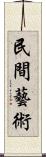 民間藝術 Scroll